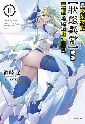 【電子書】靠廢柴技能【狀態異常】成為最強的我將蹂躪一切(11)