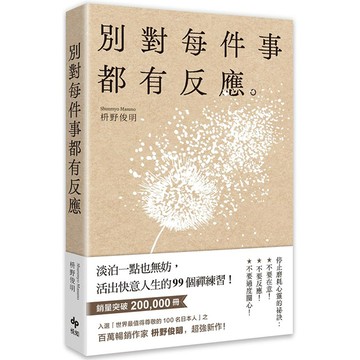 別對每件事都有反應：淡泊一點也無妨，活出快意人生的99個禪練習！
