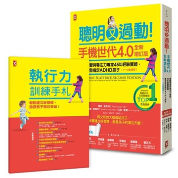 聰明又過動！【手機世代4.0全新增訂版】：美國學習與專注力專家45年經驗實證，教