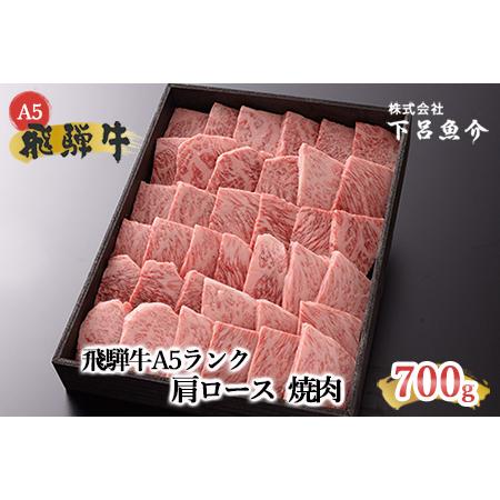 ふるさと納税 飛騨牛A5ランク 肩ロース焼肉 700g 岐阜県下呂市