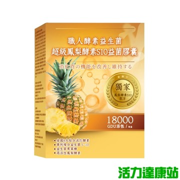 雅譽生醫 超級鳳梨酵素S10益菌膠囊(30顆)【活力達康站】