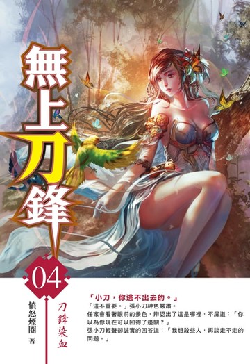 【電子書】無上刀鋒04刀鋒染血