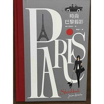 【雷根360免運】【送贈品】時尚巴黎翦影_傑森‧布魯克斯 #初版一刷 #九成新【SA1048】