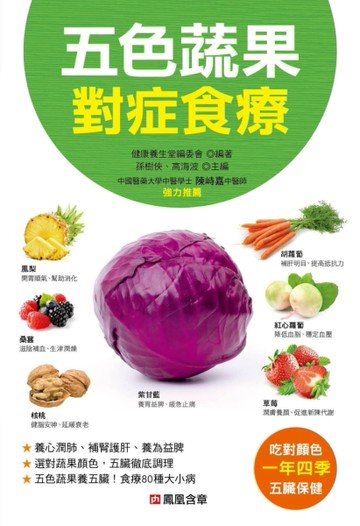 五色蔬果對症食療[二手書_良好]