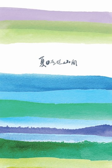 【電子書】夏日走过山间
