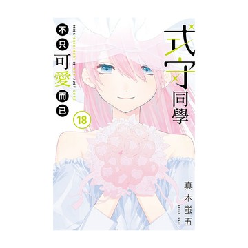 式守同學不只可愛而已(18)