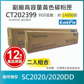 【LAIFU】【兩入優惠組】富士軟片 FUJIFILM 相容黃色高容量碳粉匣 CT202399 (14K) 適用 SC2020