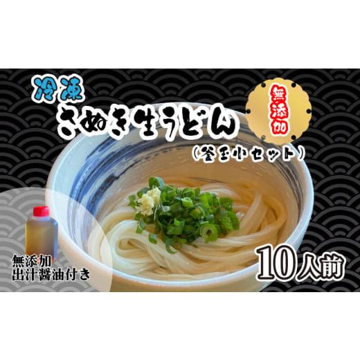 ふるさと納税 香川県 さぬき市 うどん 本場 讃岐うどん さぬきうどん 手打ちうどん 無添加 冷凍 生麺 生醤油 釜玉用 小セット 10人前 【人気店 きつねうどん …