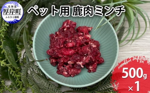 ペット用 鹿 肉ミンチ 500g