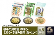 横手の昆布屋 おぼろ・とろろ・きざみ昆布 食べ比べ 計6パック