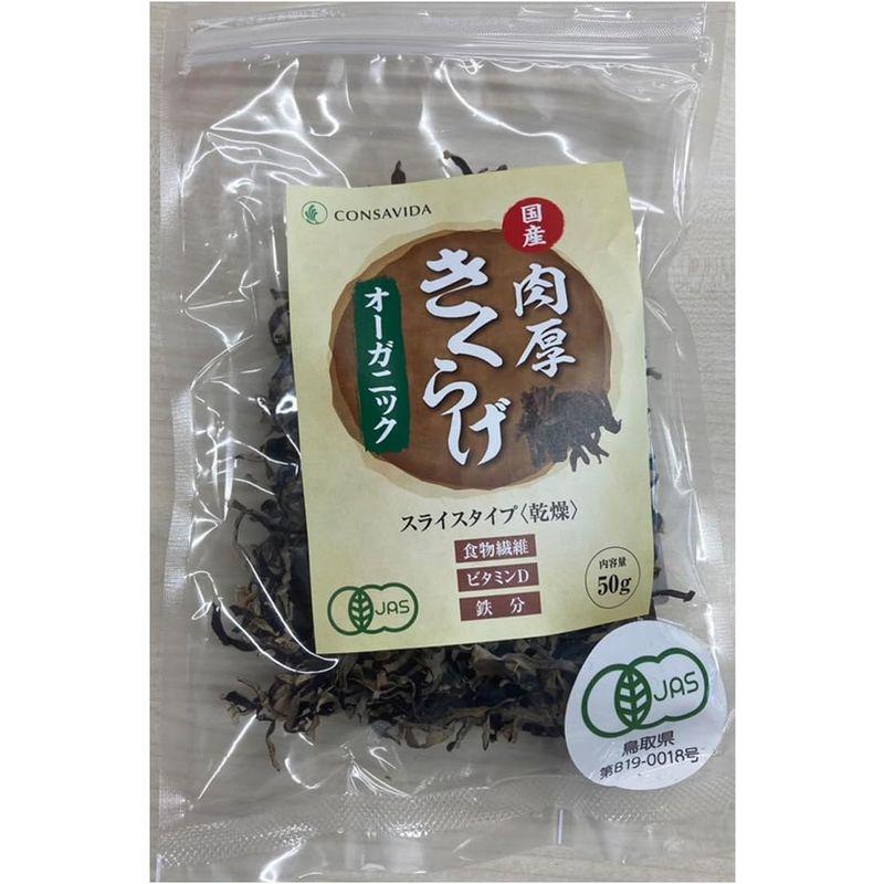 国産 オーガニック 乾燥 きくらげ スライス 50g ×２個 無添加 無農薬 チャック付袋 木耳 肉厚   家庭用   業務用 ギフ