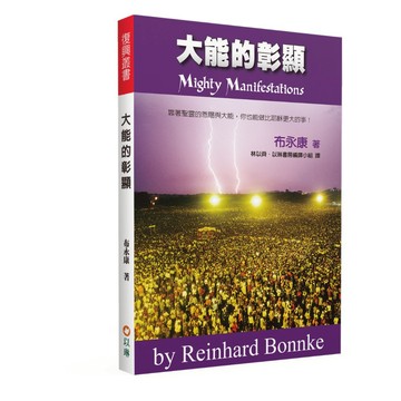 【ELIM以琳】大能的彰顯(二版)--靠著聖靈的恩賜與大能，你也能做比耶穌更大的事！│布永康│以琳書房 ELIM
