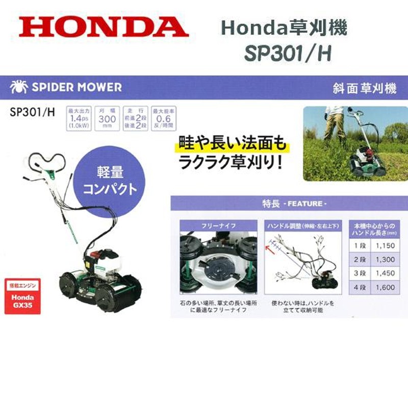 HONDA 草刈機 SP301/H 店頭受取製品 来店後配達無料 オーレック OEM