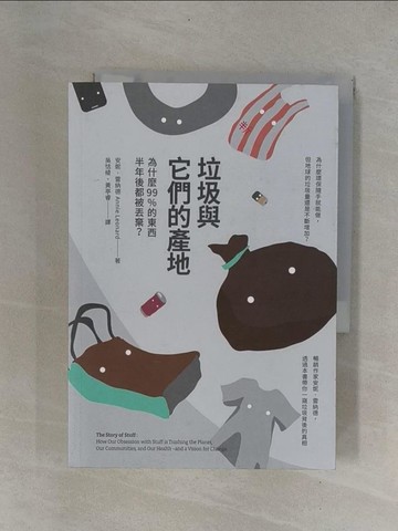 【書寶二手書T6／投資_YCE】垃圾與它們的產地：為什麼99%的東西半年後都被丟棄？_安妮．雷納德,  吳恬綾, 黃亭睿