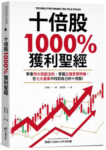 十倍股1000%獲利聖經：學會四大挑股法則、掌握正確買賣時機，在七大產業中找到自己的十倍股！【城邦讀書花園】