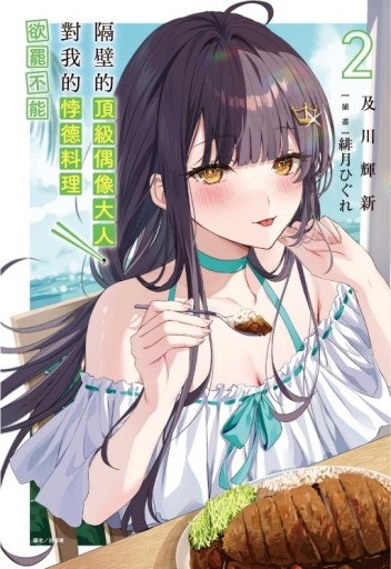 隔壁的頂級偶像大人，對我的悖德料理欲罷不能（2）（首刷限定版）[二手書_近全新]