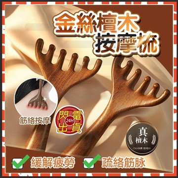 台灣現貨 鹿角按摩經絡梳 金絲檀木六爪經絡按摩梳 金絲檀木按摩梳 頭皮按摩梳 面部按摩梳 經絡梳 五爪梳 刮痧梳 按摩梳