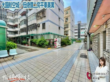 大園航空城｜低總價二房平車美寓｜桃園市大園區埔航路