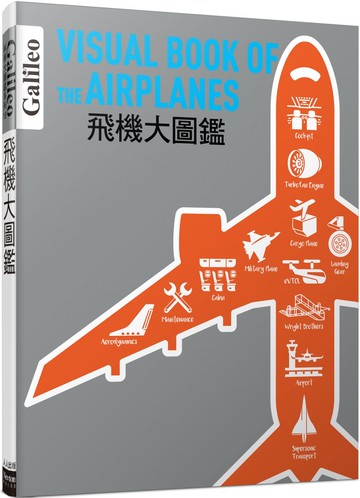 飛機大圖鑑：伽利略科學大圖鑑18