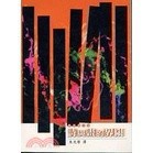 <麗文校園購>[微瑕品福利出清]詩與畫的界限2002年 朱光潛譯 9789579549448