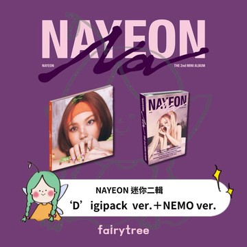 仙女樹🌟 娜璉 NAYEON (TWICE) ' NA ' 迷你二輯 ‘D’igipack版 NEMO版