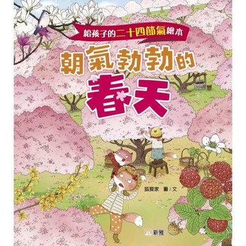 給孩子的二十四節氣繪本：朝氣勃勃的春天