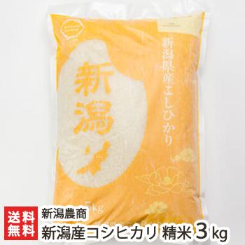 新潟産 コシヒカリ 精米3kg 新潟農商 のし無料 送料無料