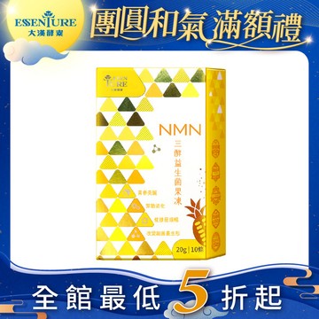 【大餐後援】NMN三酵益生菌果凍(20公克*10條/盒)