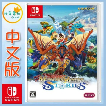 ●秋葉電玩●  Switch NS 魔物獵人 物語 日版中文版