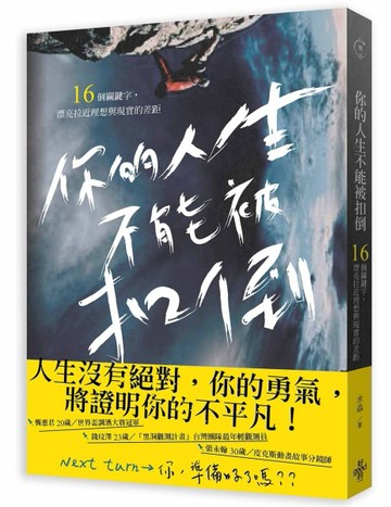你的人生不能被扣倒：16個關鍵字，漂亮拉近理想與現實的差距[二手書_良好]