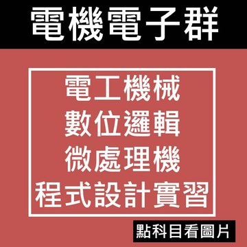 【統測電機與電子群】台科大 科友 旗立-[電工機械][數位邏輯][微處理機][程式設計實習][歷屆試題] 116統測(林老書升學專門店)(網路書店)