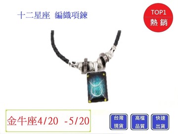 十二星座編織項鍊-金牛座  情人節禮物chu mai趣買購物 12星座項鍊 十二星座 聖誕禮物