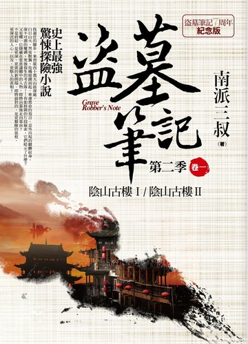 盜墓筆記第二季 卷一：陰山古樓Ⅰ．陰山古樓Ⅱ（7周年紀念版）