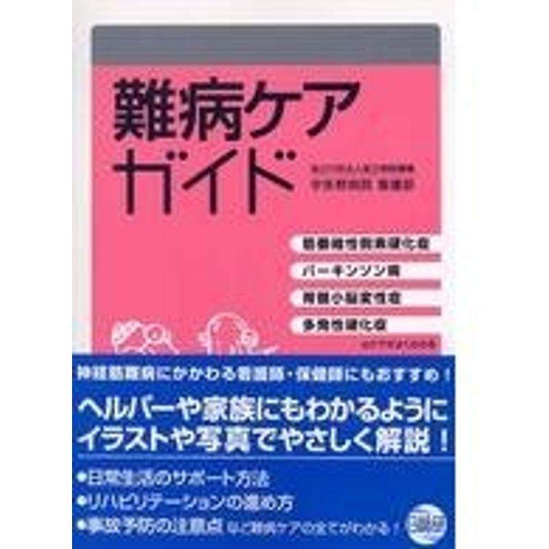 難病ケアガイド?筋萎縮性側索硬化症・パーキンソン病・脊髄小脳変性症