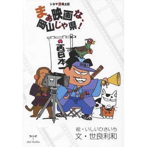 まぁ映画な,岡山じゃ県 シネママル珍風土記