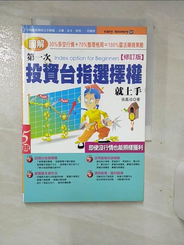 【書寶二手書T9／股票_SNV】第一次投資台指選擇權就上手_張嘉成