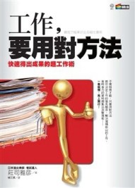 工作，要用對方法[二手書_普通]