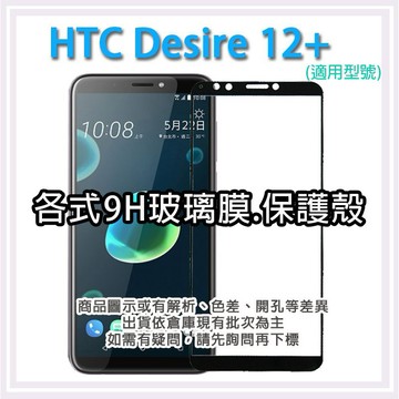 現貨 HTC D12Plus Desire12 plus 各式保護貼 玻璃膜 鋼化膜 玻璃貼 保護殼 手機殼 D12