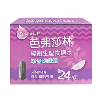 麥迪森 芭弗莎林 緩衝生理食鹽水 (10mLx24支/盒) 憨吉小舖