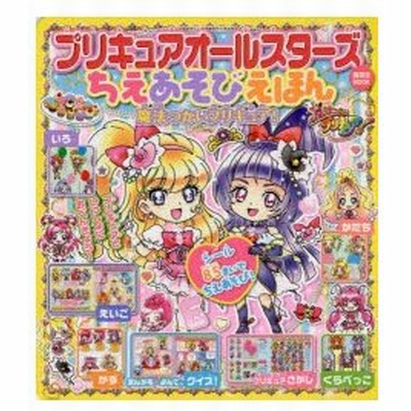 プリキュアオールスターズちえあそびえほん魔法つかいプリキュア 通販 Lineポイント最大0 5 Get Lineショッピング