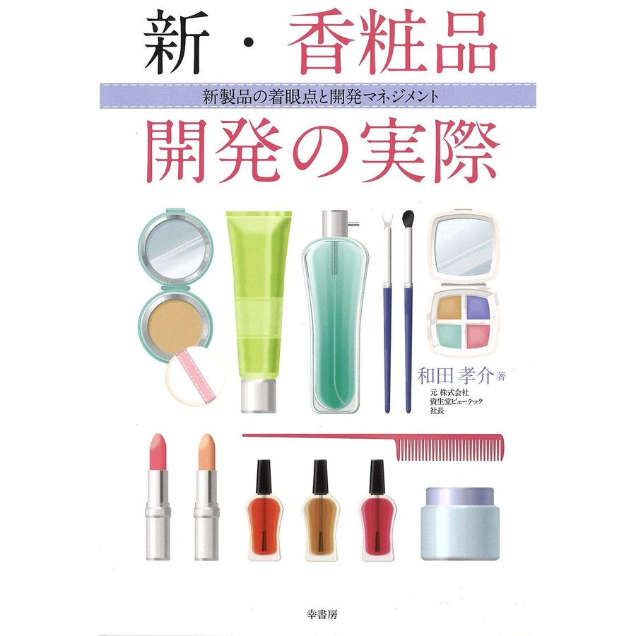 新・香粧品開発の実際 新製品の着眼点と開発マネジメント 和田孝介 著