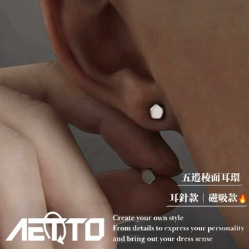 𝑨𝑬𝑻𝑻𝑶 五邊稜面耳環 黑銀兩色🔥 S925銀 耳環 耳針 無耳洞可戴 磁吸款 耳夾 耳骨夾 男生耳環 女生耳環 耳飾