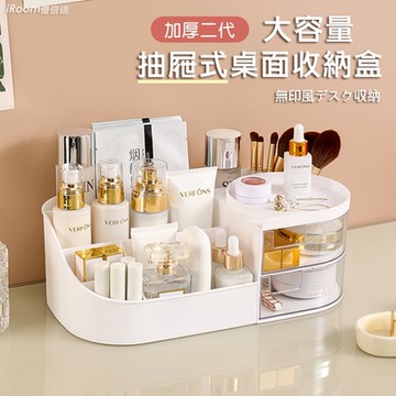 【iRoom優倍適】加厚二代大容量抽屜式＊桌面化妝品收納盒-M號
