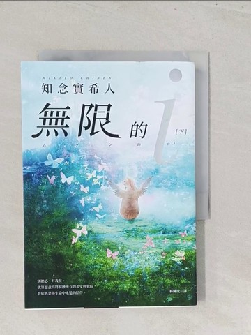 【書寶二手書T1／翻譯小說_S46】無限的ｉ(下)_知念三木、林培