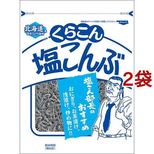 くらこん 塩こんぶ 大 50g*2袋セット