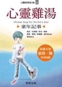 心靈雞湯（童年記事）：心靈雞湯家族文庫15【二手書_良好】TAAZE讀冊生活
