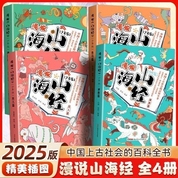 正版🔥漫說山海經漫畫版少年版精美插圖中國傳統故事上古社會百科全書WL
