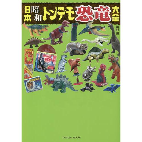 日本昭和トンデモ恐竜大全 田村博