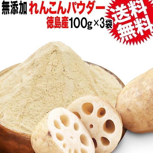 お試し れんこんパウダー レンコン粉末 パウダー 国産 無添加 徳島県産 100g×3袋 送料無料