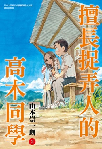 擅長捉弄人的高木同學(02)【城邦讀書花園】
